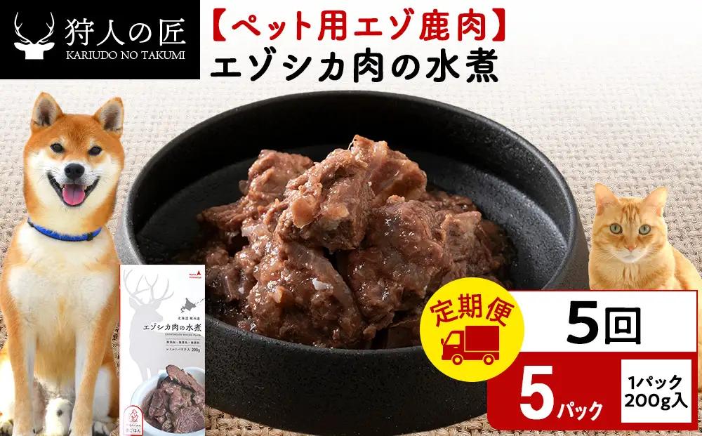 【定期便5回】エゾシカ水煮200g【鹿ごはんシリーズ】　5パック