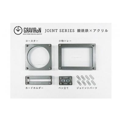 ふるさと納税 幸田町 GRAVIRoN Joint Series Set　 酸洗鉄×アクリル