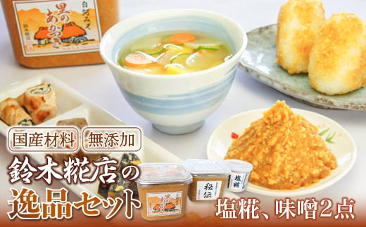 鈴木糀店の逸品セット（味噌2点・塩糀）  みそ 味噌 調味料 食品 F21R-053