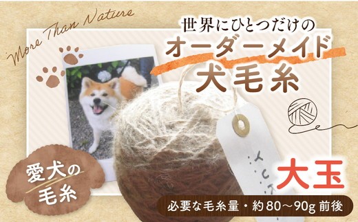 
                  ペット 毛糸 オーダーメイド 犬 猫 メモリアル｜大切なペットの毛から作る 世界にひとつのオーダーメイド毛糸【大玉】記念品
                