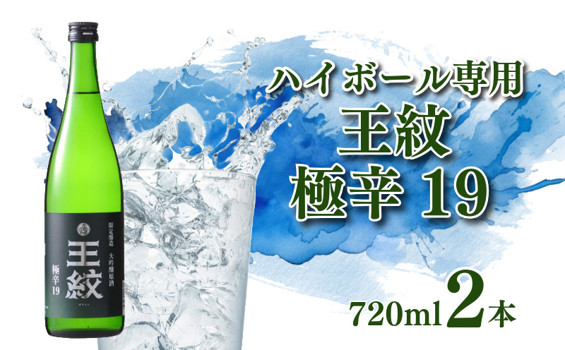 
                  日本酒ハイボール 「 王紋 」 720ml×2   大吟醸 極辛19｜ 日本酒 ハイボール 酒 お酒 さけ おさけ 純米吟醸 純米吟醸  山廃純米 贈答 贈答品  父の日 ギフト プレゼント アルコール 米 お米 こめ おこめ 産地直送 数量限定 国産 新潟県 新潟県産 新潟 新発田市 新発田 E89_04P
                