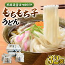 【ふるさと納税】もちもち子 うどん 32食 《豊前市》【富士菊】うどん 麺 [VAI005] 15000 15000円