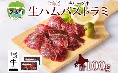 北海道 十勝ハーブ牛 生ハム パストラミ 50g×2パック 北海道産 国産牛 パストラミビーフ 熟成肉 小分け パック 牛肉 牛 肉 おつまみ オードブル サンドイッチ サラダ 冷凍 《足寄町》 【日本ふるさと創生株式会社】 [BEBB037]
