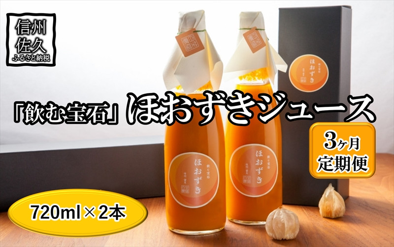 
            【定期便3ヶ月】《有機JAS取得》「飲む宝石」ほおずき100％ジュース720ml×2本 濃厚 アロマ＜2024年4月1日出荷開始～2024年12月25日出荷終了＞【 長野県 佐久市 百笑農房 】
          