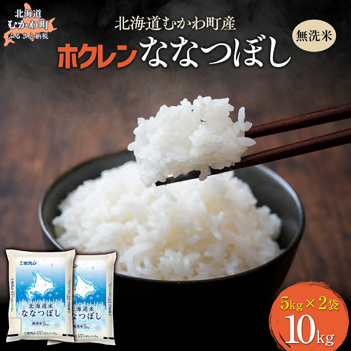 【ふるさと納税】 （無洗米10kg）ホクレン北海道ななつぼし） 【 ふるさと納税 人気 おすすめ ランキング 米 コメ こめ お米 ななつぼし ご飯 白米 精米 国産 ごはん 白飯 北海道 むかわ町 送料無料 】 MKWAI101