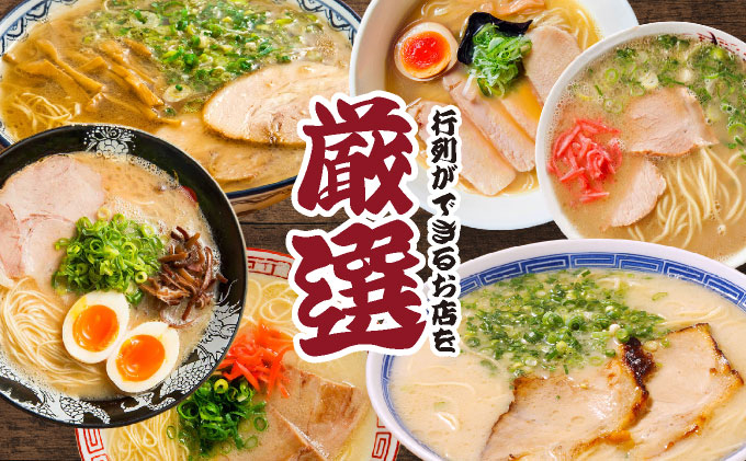 博多の行列ができる名店 とんこつラーメンセット 12食セット（6種×2袋）