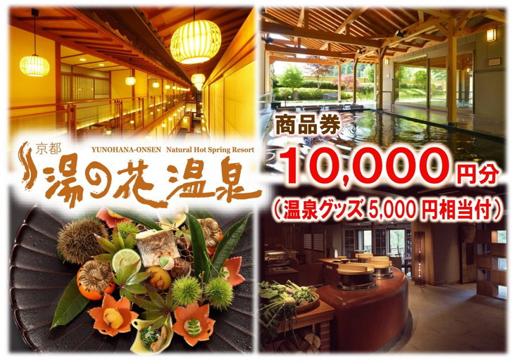 
【宿泊やお食事に】京都 湯の花温泉 10,000円分 商品券＆おうちで湯の花温泉満喫グッズ5,000円相当
≪京都 旅行 温泉 旅館 ホテル 観光 トラベル チケット クーポン 旅行券≫
