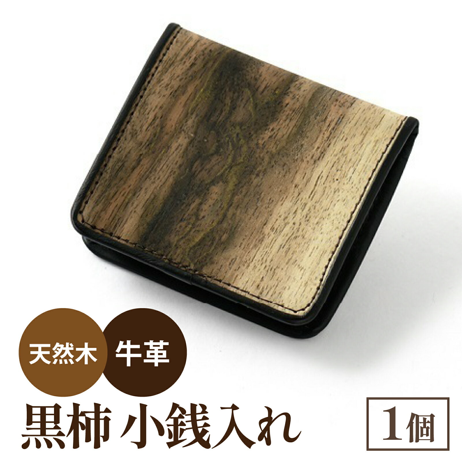 【ふるさと納税】黒柿　小銭入れ