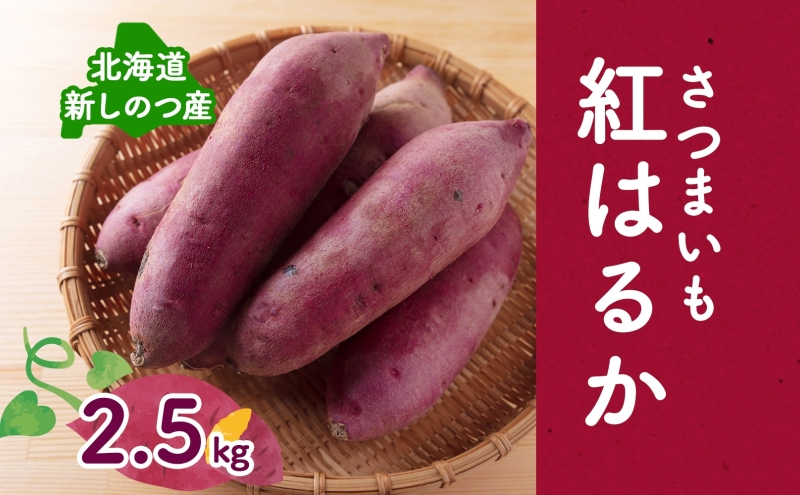 
            【オンライン決済限定】野菜 新しのつ産 さつまいも（紅はるか2.5kg） サツマイモ 芋 イモ 甘い 北海道
          
