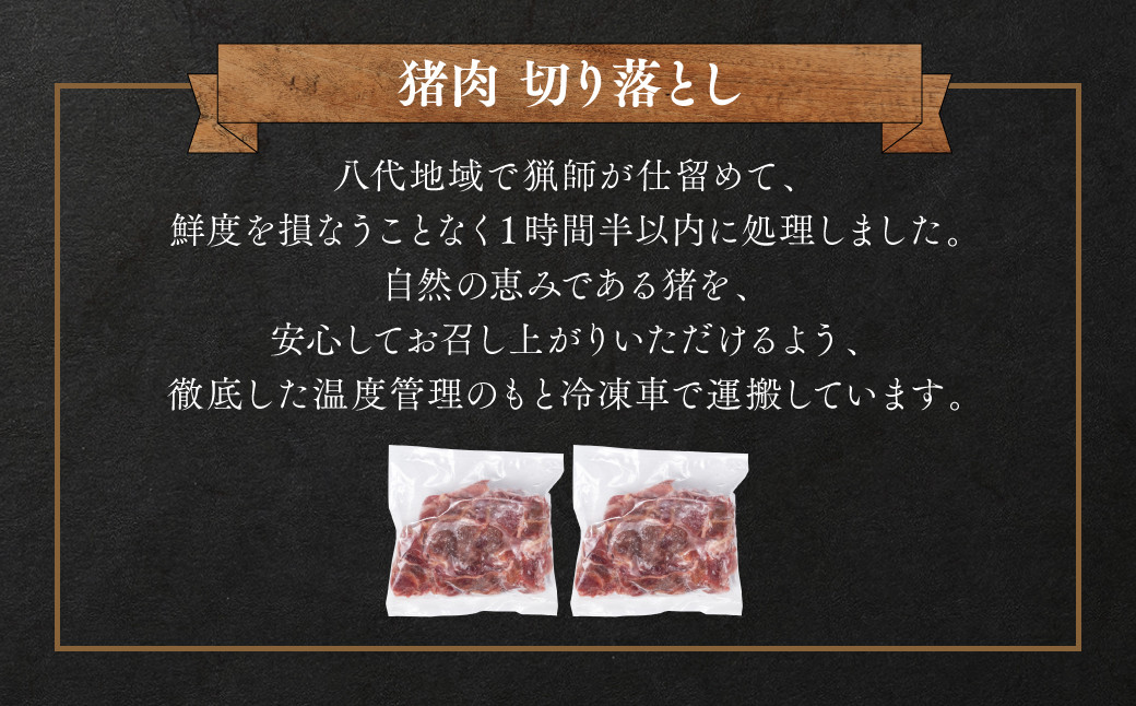 八代地域でとれた猪を日々の料理にご利用頂けるよう、薄切りにしました。