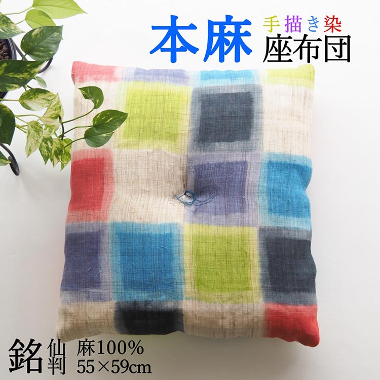 
            座布団 染織作家コラボレーション 手描き染め 本麻座布団 55×59cm カラフル格子 ＜亀屋寝装センター＞ ｜寝具 布団 座布団 手づくり 麻
          