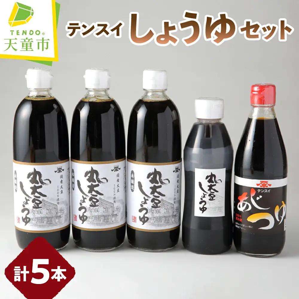 食品添加物不使用 テンスイ しょうゆ セット テンスイ醤油 山形 天童 08-03-068