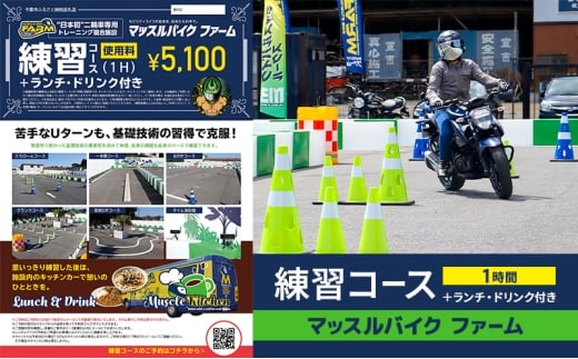 マッスルバイク ファーム 練習コース（１時間）＋ランチ・ドリンク付き チケット 使用料 施設利用料 複合施設 バイク 練習 基礎技術 1時間 ランチ付 日本初 千葉市 千葉県[№5346-2465]