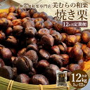 【ふるさと納税】【定期便12ヵ月】無添加和栗専門店 美むらの和栗 焼き栗 1kg 計12kg 焼栗 栗 くり 和栗 高級 無添加 砂糖不使用 蒸し焼き プレゼント 冷凍 送料無料