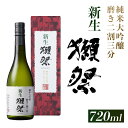 【ふるさと納税】新生獺祭 純米大吟醸 磨き二割三分 （720ml）【旭酒造(株)】