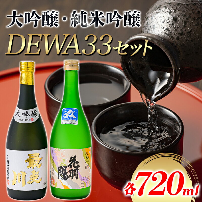 【ふるさと納税】 大吟醸・純米吟醸 DEWA33セット 日本酒 F3S-1822