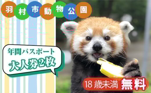 羽村市動物公園　年間パスポート（大人券2枚セット） ／ 動物園 アニマル アットホーム チケット 入園券 引換券 東京都 No.102