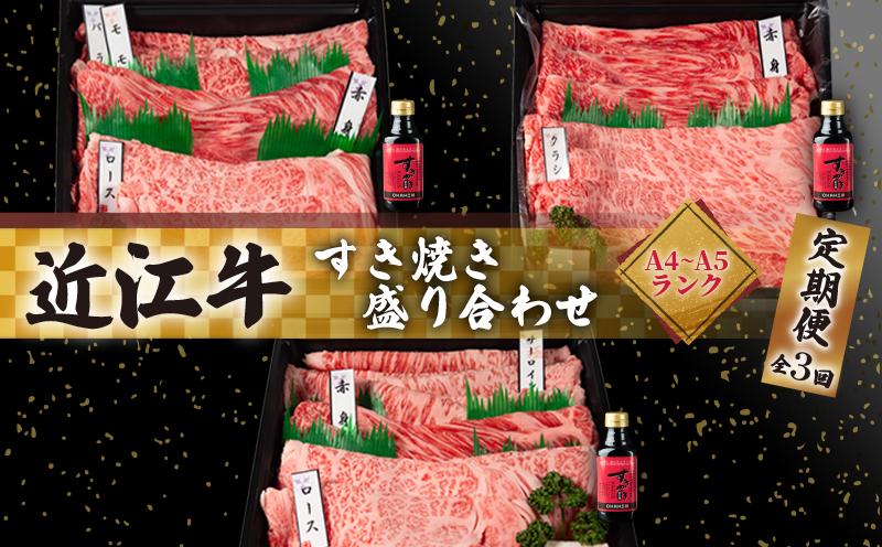 
                  定期便 近江牛 すき焼き 盛り合わせ 3回 冷凍 A4 A5 ( 近江牛 肩ロース クラシタ ロース バラ すきやき しゃぶしゃぶ 特上 折り箱 折箱 贈答 3ヶ月 赤身 和牛 黒毛和牛 ブランド 牛肉 近江牛 贈り物 ギフト 国産 近江牛 滋賀県 近江牛 竜王町 岡喜 近江牛 霜降り 神戸牛 松阪牛 に並ぶ 日本三大和牛 ふるさと納税 )
                