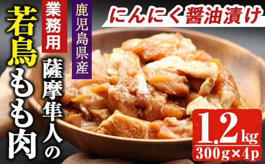 
										
										鹿児島県産！薩摩隼人の若鳥もも肉・にんにく醤油漬け(約300gx4P・1.2kg) 国産 鶏肉 若鳥【アグリおおすみ】A286-v01
									