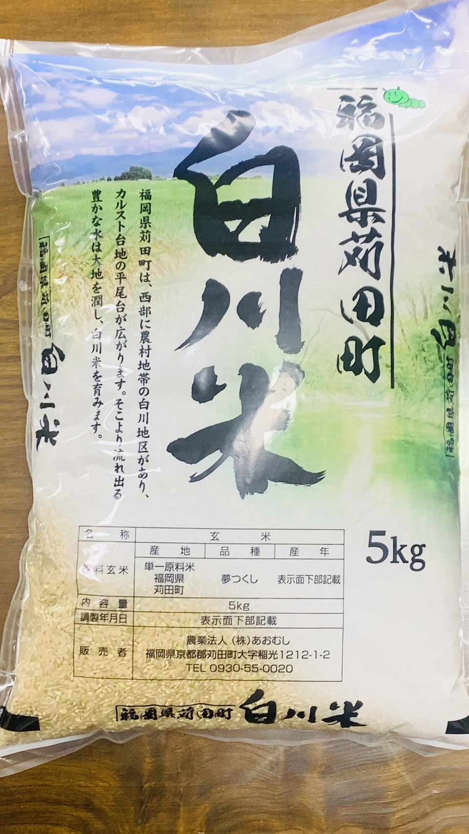 
白川米 ( 夢つくし ) 玄米 合計15kg（5kg×3袋）
