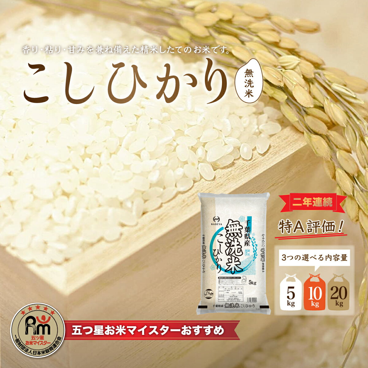 【ふるさと納税】令和6年産 2年連続特A評価!千葉県産コシヒカリ 選べる5kg/10kg/20kg 無洗米（5kg×1袋/2袋/4袋） 無洗米 5キロ 10キロ 20キロ ふるさと納税 米 千葉県産 大網白里市 コシヒカリ お米 こめ 送料無料