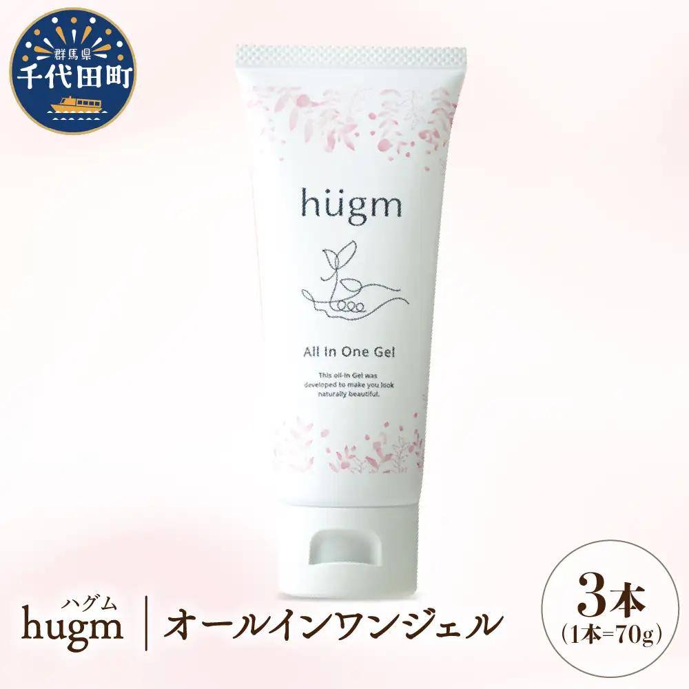 【hugm】オールインワンジェル 3個セット　群馬県千代田町〈アペックス〉