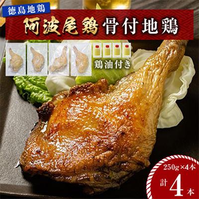 ふるさと納税 海陽町 【冷凍】阿波尾鶏 骨付地鶏 4本入り(鶏油付き) MMT78　