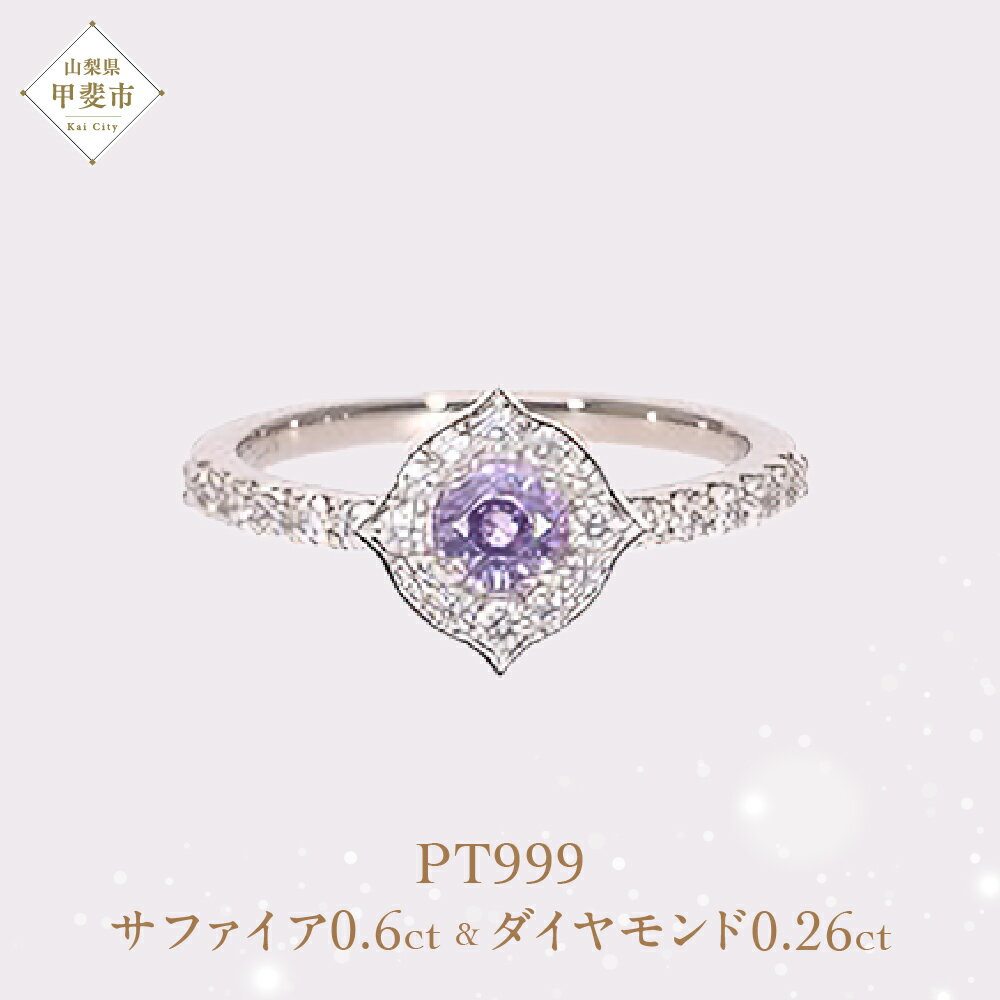 【ふるさと納税】 Pt999 プラチナ パープル 非加熱 サファイア ダイヤモンド リング 指輪 ジュエリー アクセサリー 人気 おすすめ レディース 非加熱サファイア 0.6ct ダイヤ 0.26ct カラット ナチュラル 山梨県 甲斐市 AQ-182 SJ-91