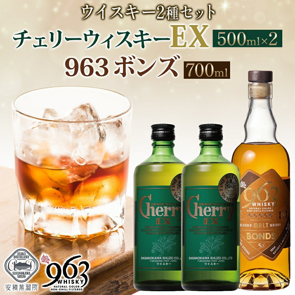 【ふるさと納税】チェリーウィスキーEX40％ BONDS963 2種セット ブレンデッド ウイスキー 地ウィスキー 酒 アルコール ハイボール 晩酌 特別 プレゼント 原酒 樽 熟成 BONDS オリジナル 宅飲み ウィスキー ギフト お取り寄せ ご当地 送料無料 福島県 郡山市