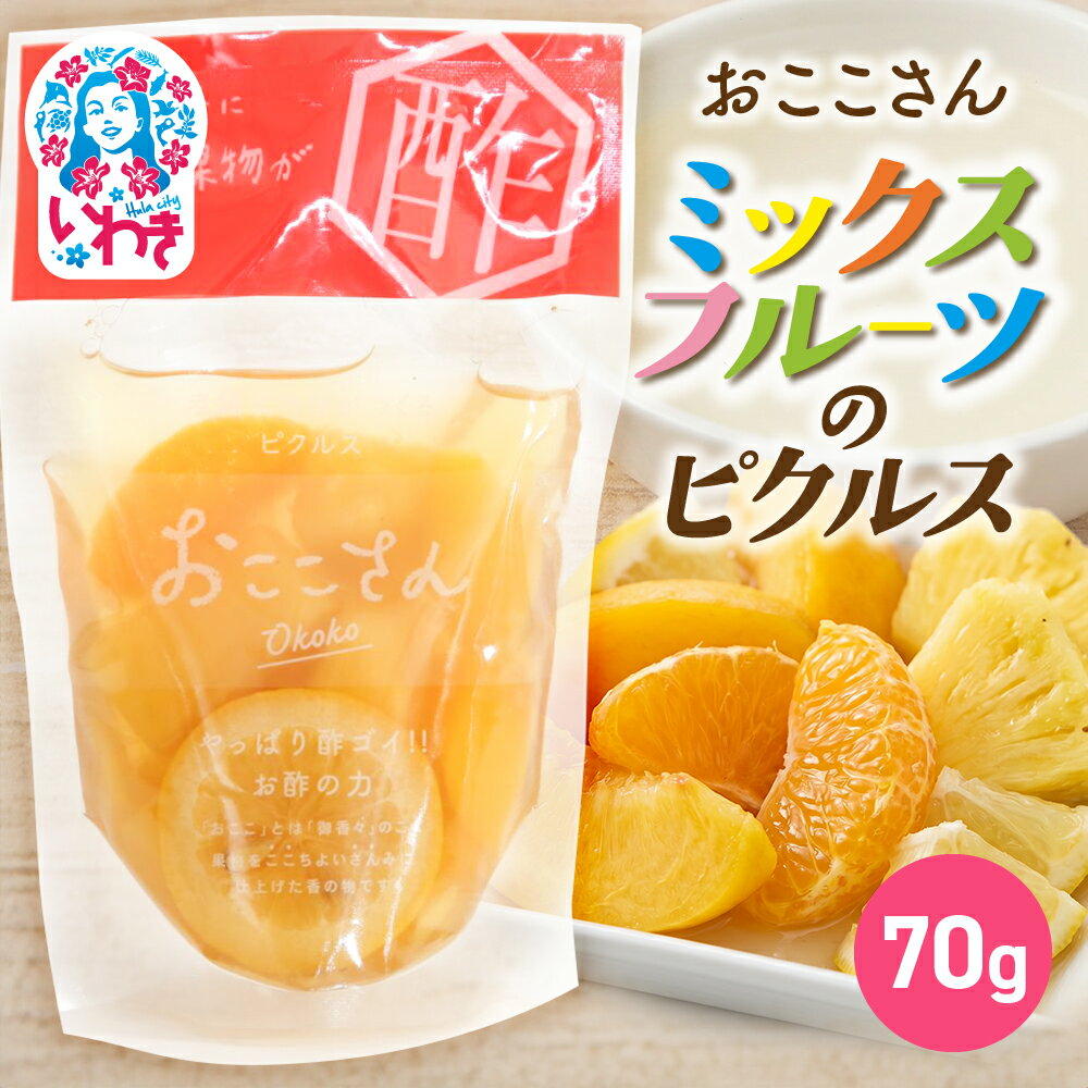 【ふるさと納税】おここさん ミックスフルーツのピクルス 70g×1袋 | おここさん ミックスフルーツのピクルス ミックスフルーツ ピクルス 福島県 いわき市 ふるさと納税 長久保食品 フルーツピクルス 国産果実 フルーツ漬け 果実 パイナップル みかん 黄桃 レモン | BC006-mf