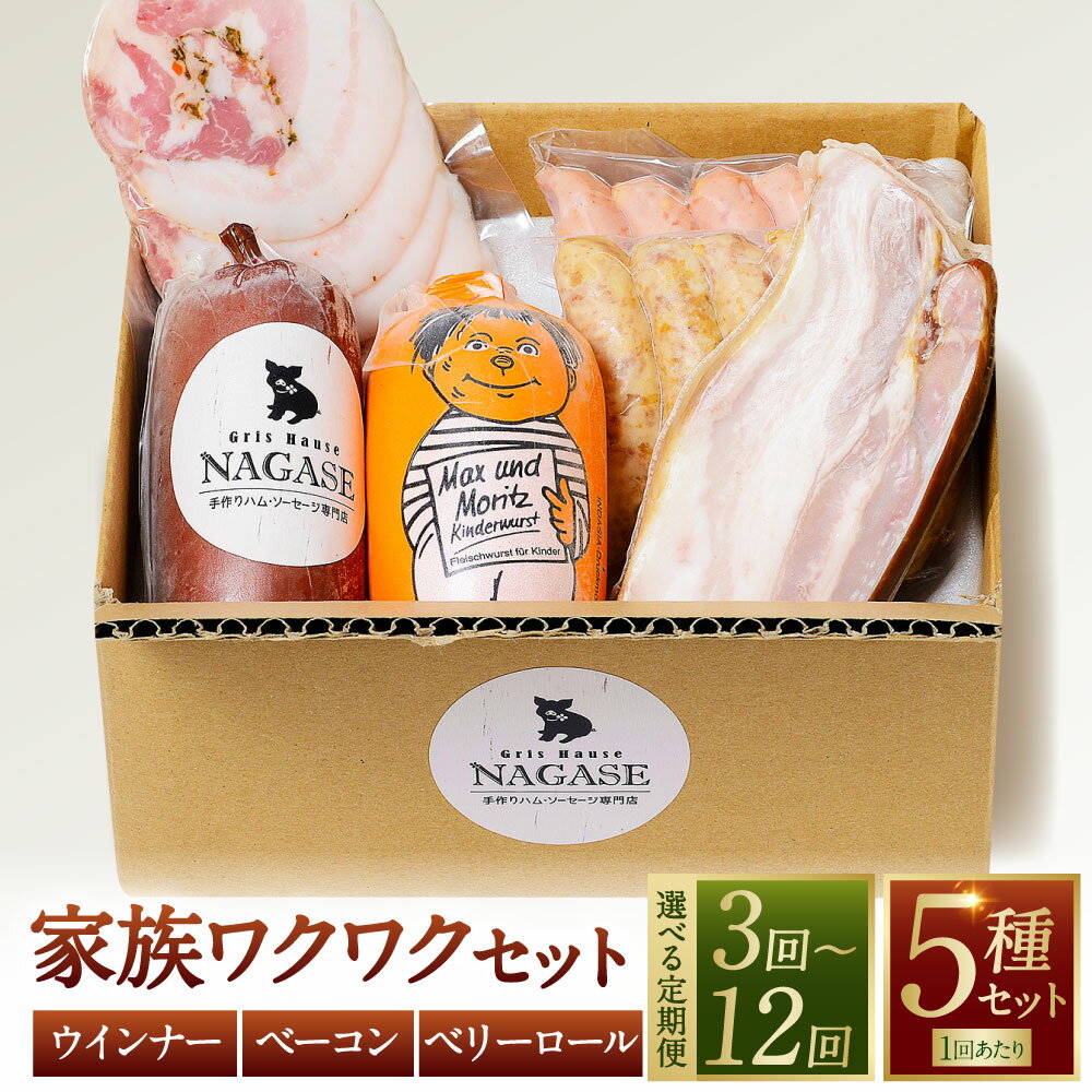 【ふるさと納税】定期便 家族ワクワクセット 選べる回数 ( 3回 / 6回 / 12回 ) | ベーコン スモークウィンナー ベリーロール ビアシンケン リオナ 豚肉 お肉 冷蔵 長崎県 長崎市 送料無料
