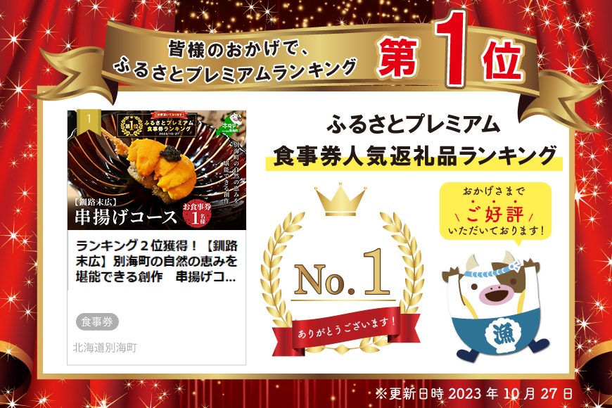 御礼！ランキング第１位獲得！【釧路末広】別海町の自然の恵みを堪能できる創作　串揚げコース　お食事券1名様(ソロ) 北海道