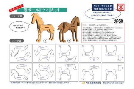 No.219 段ボール製工作キット　干支シリーズ　ウマ