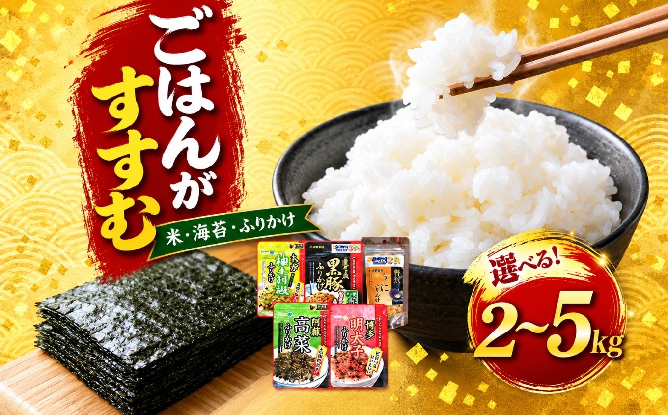 
                  【選べる ごはんのお供セット】熊本県産 森のくまさん 2kg 5kg 海苔 全形 20枚 or ふりかけ 3袋  5袋｜ 米 こめ コメ 単一米 精米 海藻 海苔 のり 焼き海苔 熊本県 玉名市 くまもと たまな
                