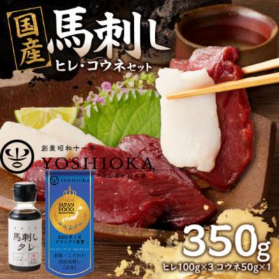 ふるさと納税 八女市 国産馬刺しコウネセットたれ付き【ヒレ】100g×3、コウネ50g×1【冷凍】(八女市) 《福岡肥育》
