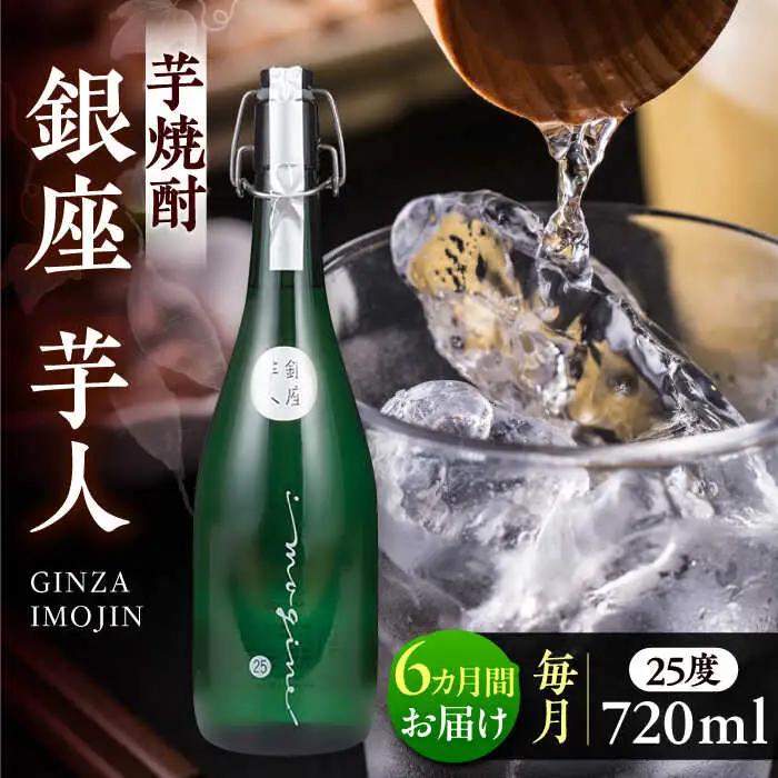 【全6回定期便】芋焼酎 銀座芋人 4合 720ml(25度) VDA013 焼酎 いも焼酎 定期便