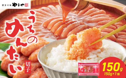 【ご家庭用明太子】やまや うちのめんたい切子 150g×1個 明太子 やまや 明太子 切子 めんたいこ やまや ご家庭用 150g 小分け ご飯のお供 おつまみ 冷凍 クール便 福岡県 八女市