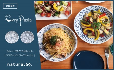 【波佐見焼】natural69 カレーパスタ皿 2枚セット フラバーホワイト／フルージュ 食器 カレー皿 皿 パスタ皿 波佐見焼 [QA17] 波佐見焼 九州 