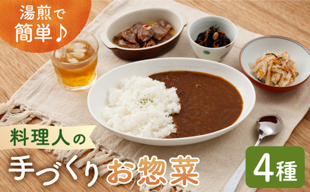 料理人の手づくりお惣菜セット4種【創作キッチンRana】 HCK001 惣菜 カレー 