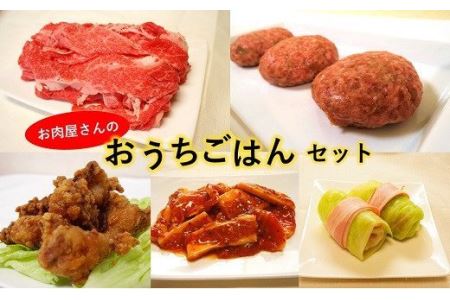 お肉屋さんのおうちごはんセット（冷凍・調理前） ｜簡単おかず
