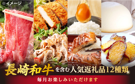 【12回定期便】 上位 人気 返礼品～見つけた！西海の宝物 定期便 ～ [CZZ025]  長崎 西海 人気 ズコット サーロイン もっちりいも うなぎ 干し芋 SPF豚 和牛 こま切れ 定期便