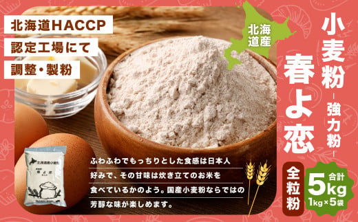 北海道産 春よ恋全粒粉【強力粉】  5kg（1kg×5袋）