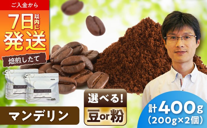 
                  マンデリンコーヒー リントン　200g×2 / 珈琲 コーヒー マンデリン / 瀬戸市 / Ｃｏｆｆｅｅ　ＳＡＫＵＲＡ [BBAB138]
                