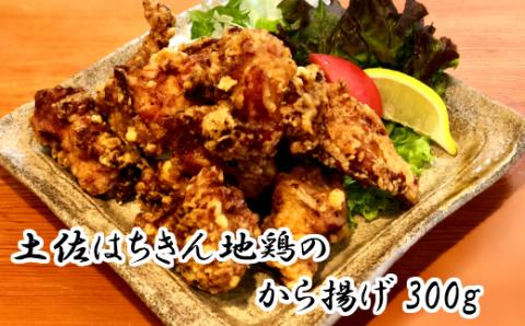 【四国一小さな町の食事処】土佐はちきん地鶏のから揚げ300ｇ 鶏肉 からあげ から揚げ 唐揚げ 冷凍 お取り寄せグルメ 惣菜 総菜 おかず お取り寄せ おつまみ 簡単 揚げるだけ