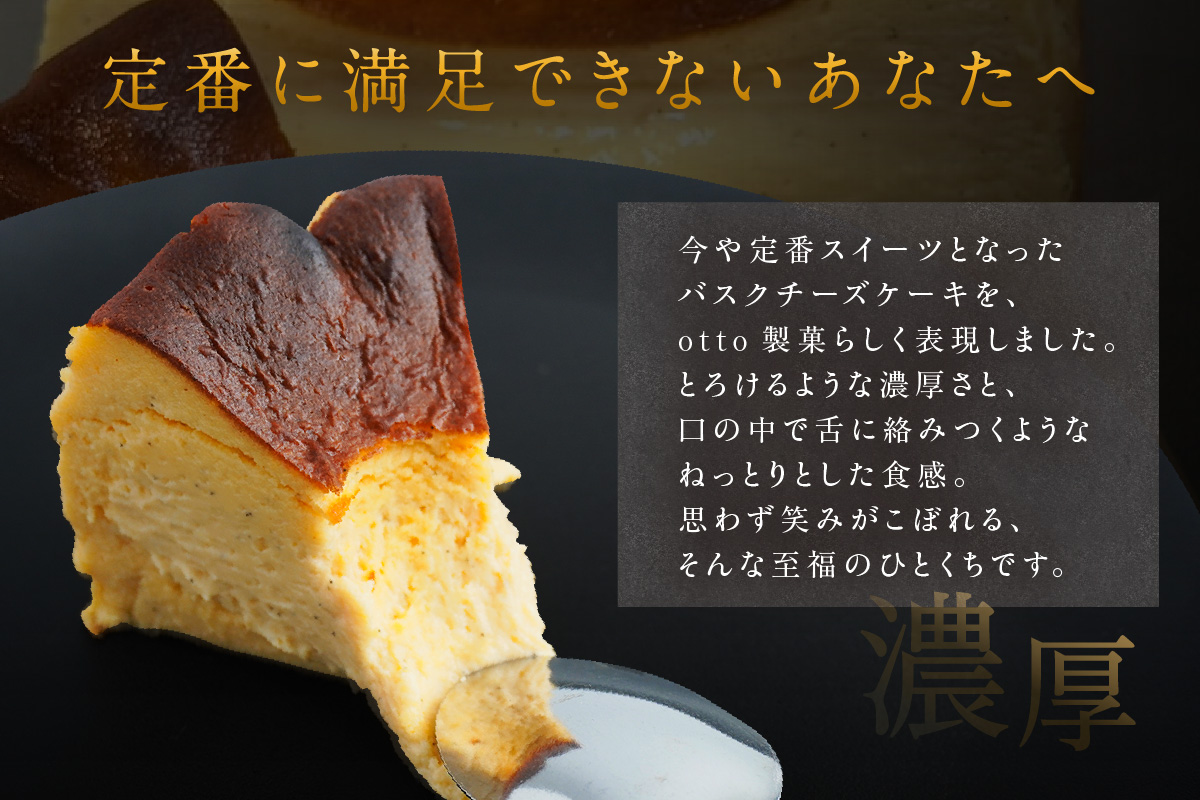 バニラがプチプチ芳醇に香る　濃厚ねっとりバスクチーズケーキ