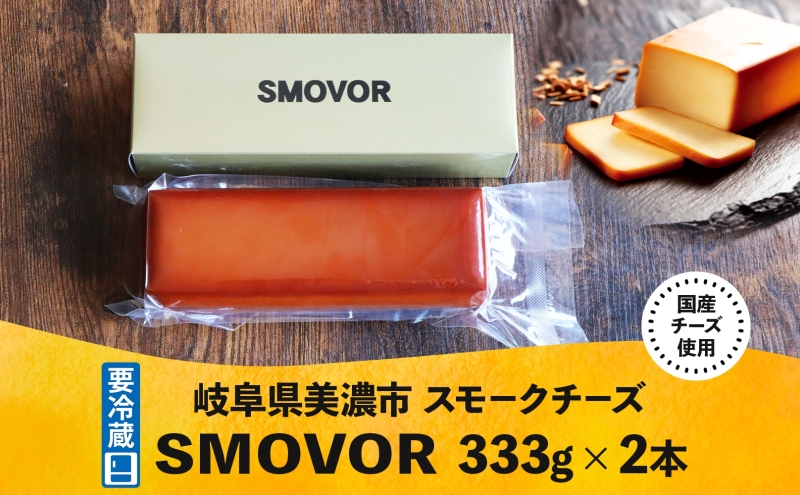 燻製職人の スモークチーズ 333g 2本 燻製 チーズ 乳製品 おつまみ スモーク おやつ 料理 アレンジ 酒 ビール ワイン 肴 晩酌 お酒 あて 本格 グルメ 贈答 ギフト プレゼント 自家用 