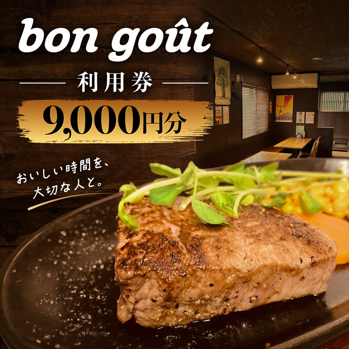【ふるさと納税】bon goût　利用券　9,000円分【MBBR003】