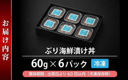 ぶり 海鮮 漬け丼 セット 60g × 6パック（冷凍）後味さっぱり生姜風味【ブリ 鰤 丼 海鮮丼 鮮魚 小分け 個包装 魚 肴 さかな 総菜 そうざい ギフト 贈り物 プレゼントお茶漬け】 [e04