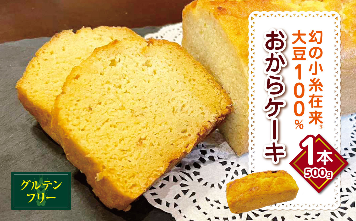 
                  グルテンフリー おからケーキ 1本（500g） 幻の小糸在来(R) 大豆100％ | 小糸在来 (R) おから 大豆 ケーキ デザート スイーツ 洋菓子 菓子 やさまる オススメ 千葉県 君津市 きみつ
                