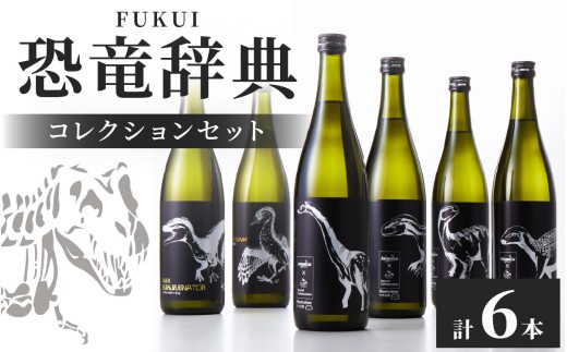 FUKUI 恐竜辞典 純米720ml 6本コレクションセット / 永平寺町 お酒 日本酒 地酒 父の日 ギフト 贈答 吉田酒造 福井県地酒 テレビ出演トニふる トニセン ユネスコ無形文化遺産 大容量 コンプリートセット 恐竜  [A-025010]